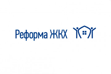 «Реформу ЖКХ» хотят усовершенствовать на 120 млн рублей