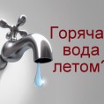 ОТКЛЮЧЕНИЕ ГОРЯЧЕЙ ВОДЫ