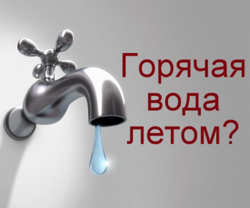 ОТКЛЮЧЕНИЕ ГОРЯЧЕЙ ВОДЫ