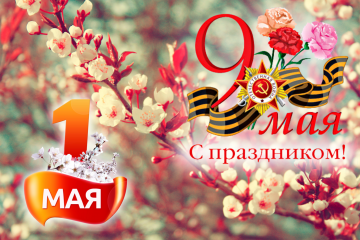 Майские праздники 2021
